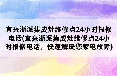 宜兴浙派集成灶维修点24小时报修电话(宜兴浙派集成灶维修点24小时报修电话，快速解决您家电故障)