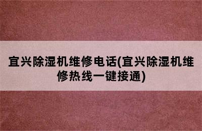 宜兴除湿机维修电话(宜兴除湿机维修热线一键接通)