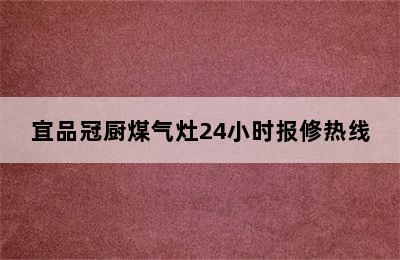 宜品冠厨煤气灶24小时报修热线