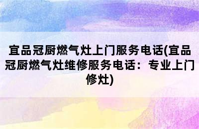 宜品冠厨燃气灶上门服务电话(宜品冠厨燃气灶维修服务电话：专业上门修灶)