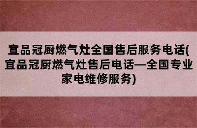 宜品冠厨燃气灶全国售后服务电话(宜品冠厨燃气灶售后电话—全国专业家电维修服务)