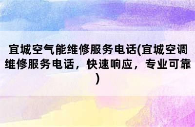 宜城空气能维修服务电话(宜城空调维修服务电话，快速响应，专业可靠)