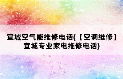 宜城空气能维修电话(【空调维修】宜城专业家电维修电话)