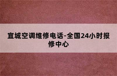 宜城空调维修电话-全国24小时报修中心