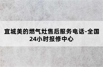 宜城美的燃气灶售后服务电话-全国24小时报修中心