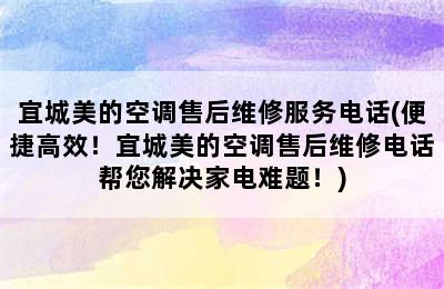 宜城美的空调售后维修服务电话(便捷高效！宜城美的空调售后维修电话帮您解决家电难题！)