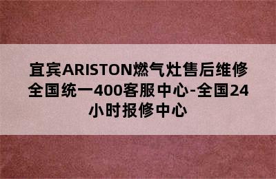 宜宾ARISTON燃气灶售后维修全国统一400客服中心-全国24小时报修中心