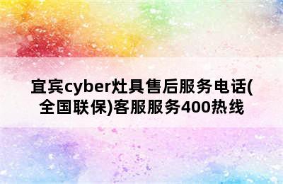 宜宾cyber灶具售后服务电话(全国联保)客服服务400热线