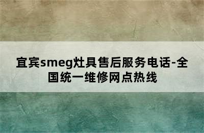 宜宾smeg灶具售后服务电话-全国统一维修网点热线