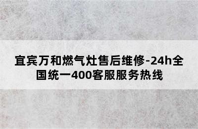 宜宾万和燃气灶售后维修-24h全国统一400客服服务热线