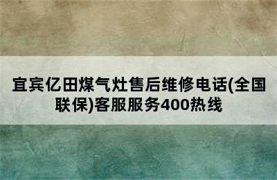 宜宾亿田煤气灶售后维修电话(全国联保)客服服务400热线