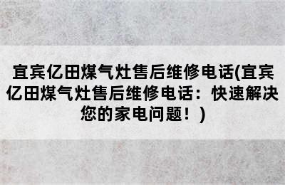 宜宾亿田煤气灶售后维修电话(宜宾亿田煤气灶售后维修电话：快速解决您的家电问题！)