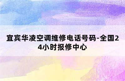 宜宾华凌空调维修电话号码-全国24小时报修中心