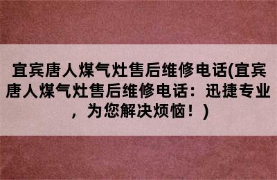 宜宾唐人煤气灶售后维修电话(宜宾唐人煤气灶售后维修电话：迅捷专业，为您解决烦恼！)