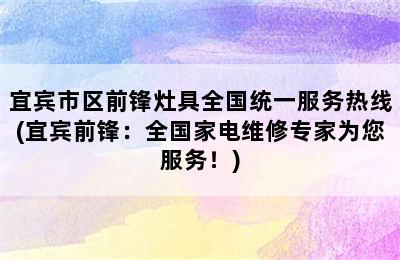 宜宾市区前锋灶具全国统一服务热线(宜宾前锋：全国家电维修专家为您服务！)