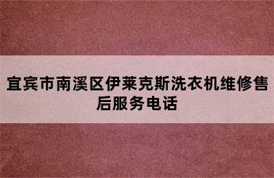 宜宾市南溪区伊莱克斯洗衣机维修售后服务电话