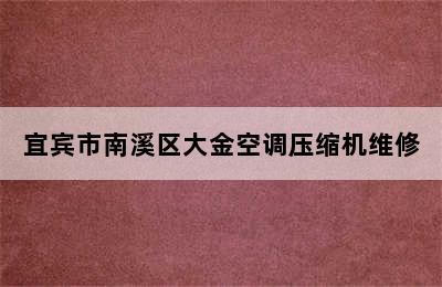 宜宾市南溪区大金空调压缩机维修