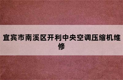 宜宾市南溪区开利中央空调压缩机维修