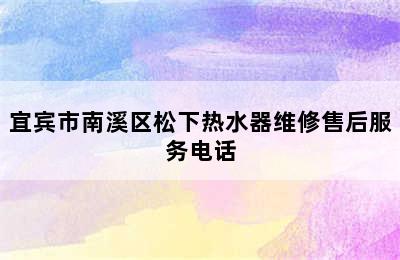 宜宾市南溪区松下热水器维修售后服务电话