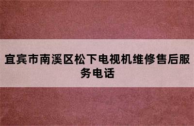 宜宾市南溪区松下电视机维修售后服务电话