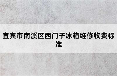 宜宾市南溪区西门子冰箱维修收费标准