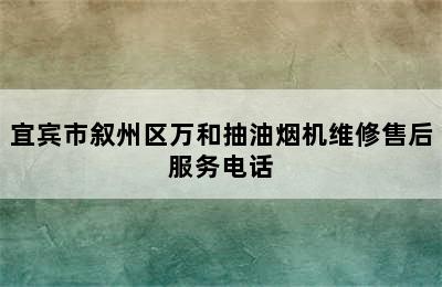 宜宾市叙州区万和抽油烟机维修售后服务电话