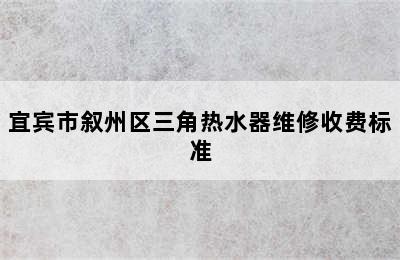 宜宾市叙州区三角热水器维修收费标准