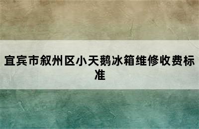 宜宾市叙州区小天鹅冰箱维修收费标准