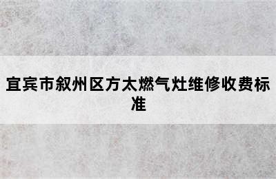 宜宾市叙州区方太燃气灶维修收费标准