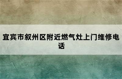 宜宾市叙州区附近燃气灶上门维修电话