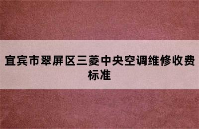 宜宾市翠屏区三菱中央空调维修收费标准