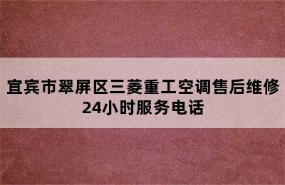 宜宾市翠屏区三菱重工空调售后维修24小时服务电话