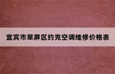 宜宾市翠屏区约克空调维修价格表