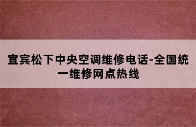 宜宾松下中央空调维修电话-全国统一维修网点热线