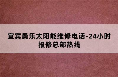 宜宾桑乐太阳能维修电话-24小时报修总部热线