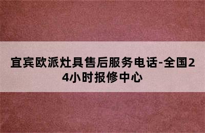 宜宾欧派灶具售后服务电话-全国24小时报修中心