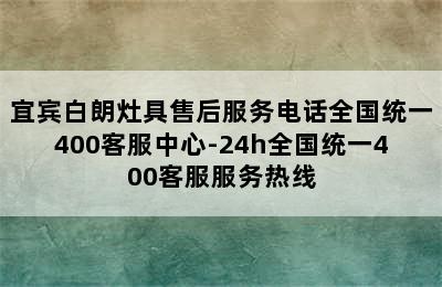 宜宾白朗灶具售后服务电话全国统一400客服中心-24h全国统一400客服服务热线