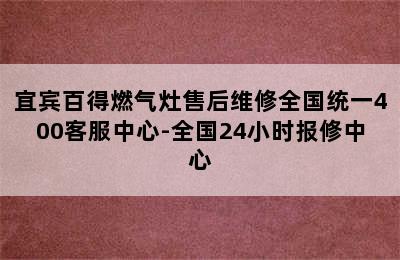 宜宾百得燃气灶售后维修全国统一400客服中心-全国24小时报修中心