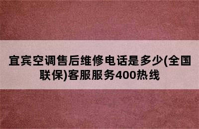 宜宾空调售后维修电话是多少(全国联保)客服服务400热线