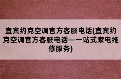 宜宾约克空调官方客服电话(宜宾约克空调官方客服电话—一站式家电维修服务)