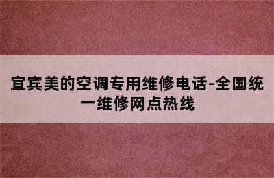 宜宾美的空调专用维修电话-全国统一维修网点热线