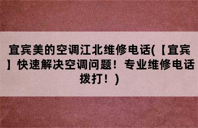 宜宾美的空调江北维修电话(【宜宾】快速解决空调问题！专业维修电话拨打！)