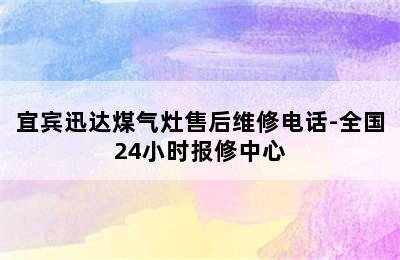 宜宾迅达煤气灶售后维修电话-全国24小时报修中心