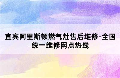 宜宾阿里斯顿燃气灶售后维修-全国统一维修网点热线