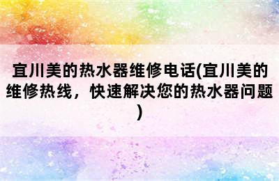 宜川美的热水器维修电话(宜川美的维修热线，快速解决您的热水器问题)