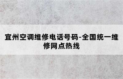 宜州空调维修电话号码-全国统一维修网点热线