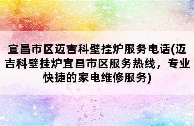 宜昌市区迈吉科壁挂炉服务电话(迈吉科壁挂炉宜昌市区服务热线，专业快捷的家电维修服务)