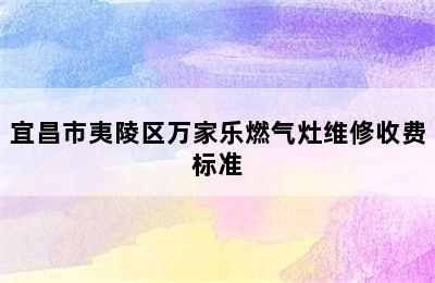 宜昌市夷陵区万家乐燃气灶维修收费标准