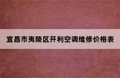 宜昌市夷陵区开利空调维修价格表