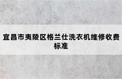 宜昌市夷陵区格兰仕洗衣机维修收费标准